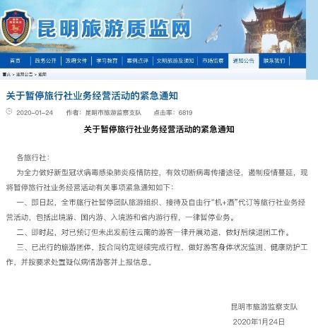 昆明緊急暫停旅行社業(yè)務(wù)經(jīng)營(yíng)活動(dòng)，國(guó)內(nèi)旅游業(yè)務(wù)暫時(shí)停滯